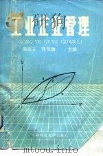 工业企业管理 1988 PDF电子版封面 7810051040 柴庆正,佟俊功