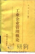 工业企业管理概论（1989 PDF版）