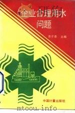 企业合理用水问题（1992 PDF版）