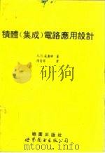 积体  集成  电路应用设计（1994 PDF版）