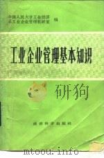 工业企业管理基本知识（1985 PDF版）
