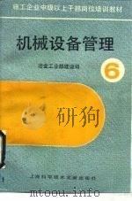 机械设备管理（1990 PDF版）