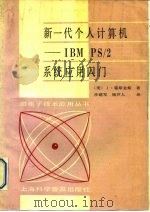 第一代个人计算机-IBM PS/2系统应用入门（1989 PDF版）