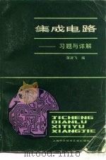集成电路  习题与详解（1986 PDF版）