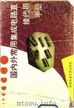 国内外常用集成电路直接代用手册（1991 PDF版）