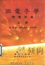 微电子学问题详解  上下  1987年第2版（1992 PDF版）