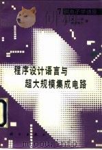 程序设计语言与超大规模集成电路（1988 PDF版）