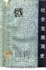 社会发展简史（1983 PDF版）