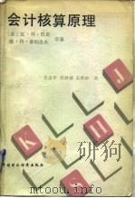 会计核算原理 1989 PDF电子版封面 7500501943 (苏)瓦·符·巴里,(苏)雅·符·索科洛夫著;王立才等译