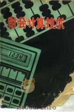 财会计算技术（1983 PDF版）