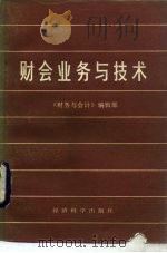财会业务与技术（1985 PDF版）