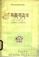 菜篮子工程（1989 PDF版）