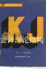 会计理论的结构 1989 PDF电子版封面 7504403717 (美)A·C·利特尔顿著;林志军等译