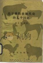 关于畜牧业现代化的几个问题（1983 PDF版）