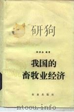 我国的畜牧业经济（1982 PDF版）