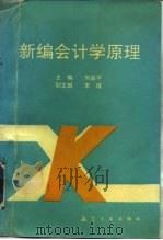 新编会计学原理 1993 PDF电子版封面 7800467481 刘益平主编