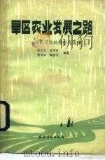 旱区农业发展之路  有机旱作的理论与实践（1985 PDF版）