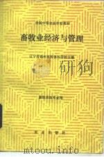 畜牧业经济与管理（1988 PDF版）