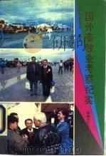 国外畜牧业考察纪实（1993 PDF版）