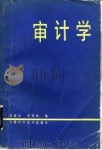审计学 1985 PDF电子版封面 4200·8 周舜臣,李凤呜编著