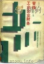 工业企业财务管理   1989  PDF电子版封面  7500505736  谷祺主编 