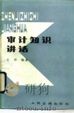审计知识讲话（1986 PDF版）