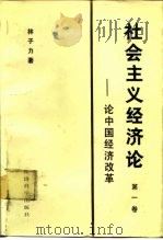 社会主义经济论 第1卷 论中国经济改革 1985 PDF电子版封面 4312·106 林马力著
