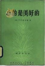小的是美好的（1984 PDF版）