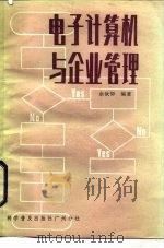 电子计算机与企业管理 1985 PDF电子版封面 余钦仰编著