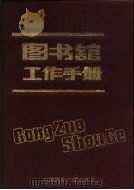 图书馆工作手册（1990 PDF版）
