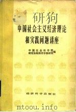 中国社会主义经济理论和实践问题讲座 1984 PDF电子版封面 4312·15 中国社会科学院研究生院经济学教研室编