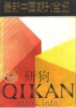 最新中国期刊全览（1989 PDF版）