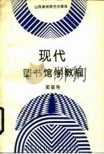 现代图书馆学教程（1992 PDF版）