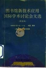 图书馆新技术应用国际学术讨论会文选  中文本（1991 PDF版）
