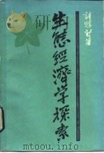 生态经济学探索（1985 PDF版）