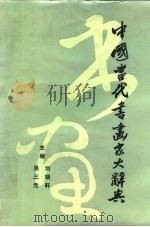 中国当代书画家大辞典（1990 PDF版）