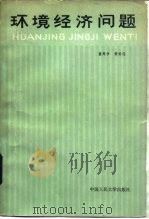 环境经济问题（1983 PDF版）