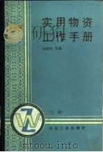 实用物资工作手册  上（1987 PDF版）