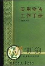 实用物资工作手册 中 1987 PDF电子版封面 15062·4524 高树荫编