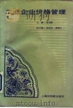 工业企业价格管理 1989 PDF电子版封面 7805155542 张泓铭主编