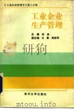 工业企业管理学  第3分册  工业企业生产管理（1990 PDF版）