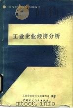 工业企业经济分析（1988 PDF版）