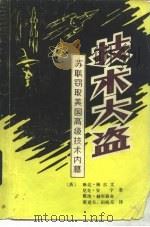 技术大盗  苏联窃取美国高级技术内幕（1986 PDF版）