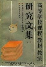 高等学校课程、教材、教法研究文集  1（1988 PDF版）