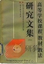 高等学校课程、教材、教法研究文集  2  教学理论与教材建设学术讨论会汇编（1988 PDF版）
