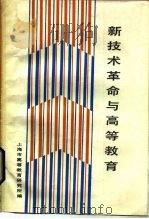 新技术革命与高等教育（1984 PDF版）