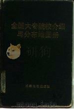 全国大专院校介绍与分布地图册（1990 PDF版）
