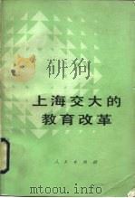 上海交大的教育改革  重要资料选编（1985 PDF版）