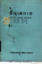 报刊与报刊工作（1989 PDF版）