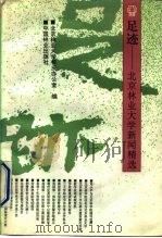 足迹-北京林业大学新闻精选 1992 PDF电子版封面 7503810289 北京林业大学校庆办公室